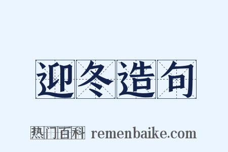 迎冬造句是什么意思的图片